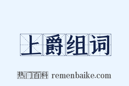 上爵组词是什么意思的图片